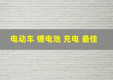 电动车 锂电池 充电 最佳